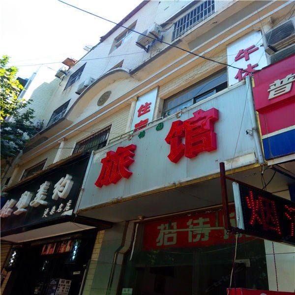 怡园旅馆(西安王家坟店)