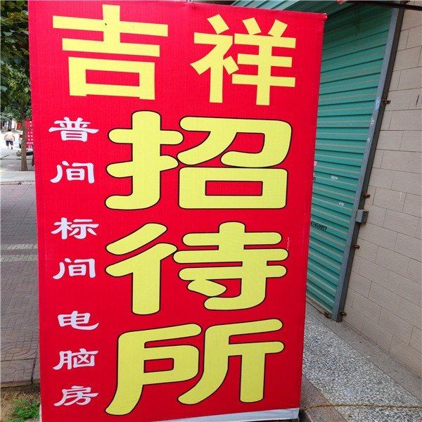 吉祥招待所(西安东大村店)