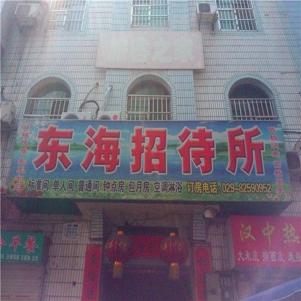 东海招待所(西安灞桥店)
