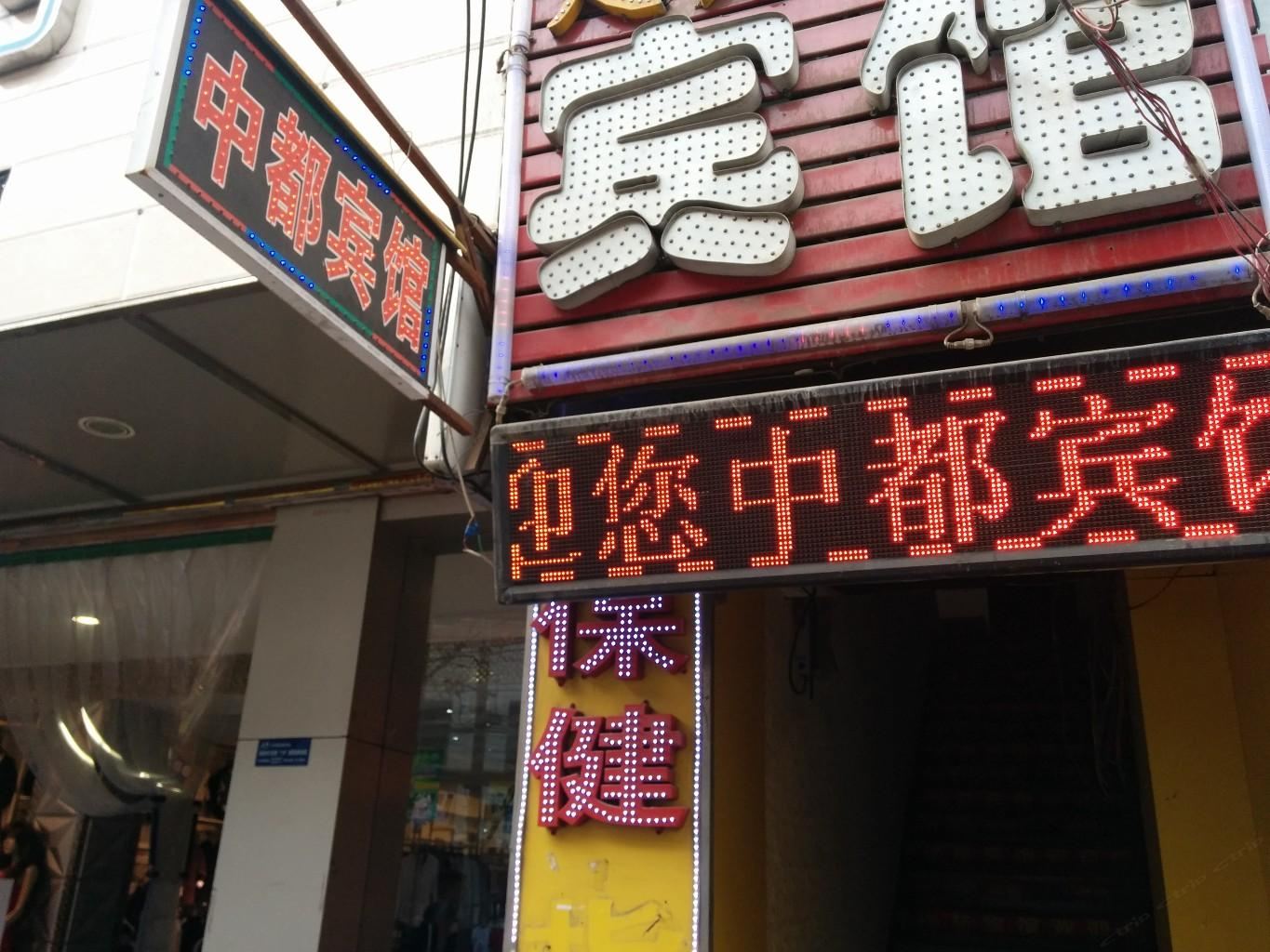 中都宾馆(西安鱼化寨店)