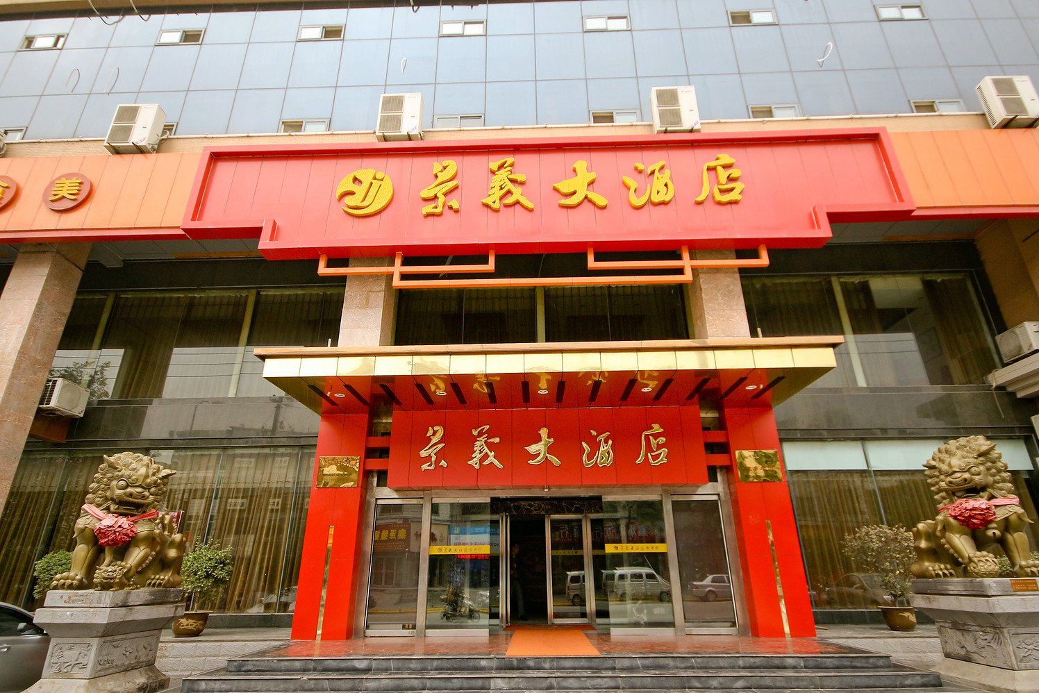 西安景义大酒店