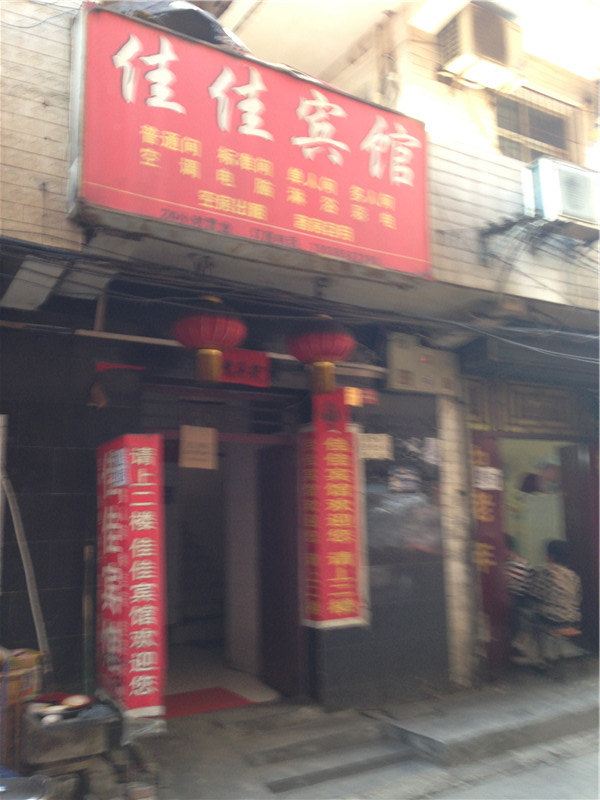 佳佳宾馆(西安沙井村店)