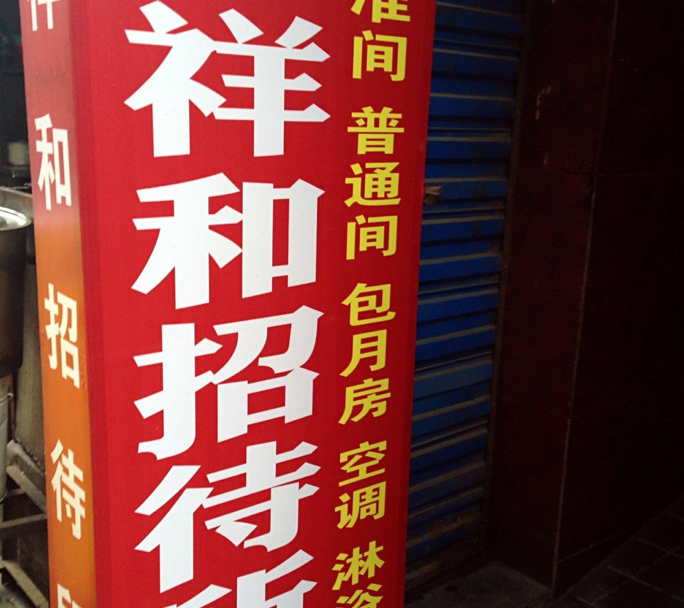 祥和招待所(西安吉祥村店)