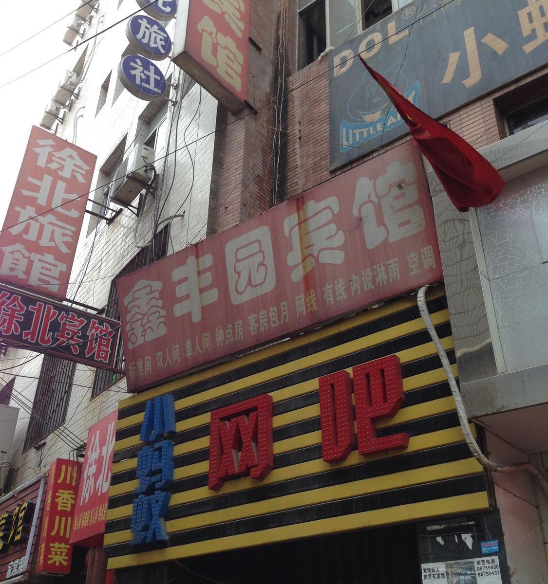 西安鑫丰园宾馆