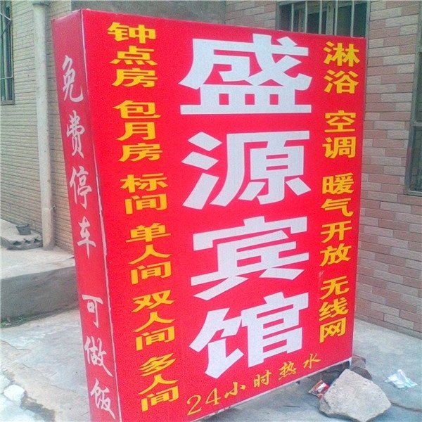 盛源宾馆(西安灞桥店)
