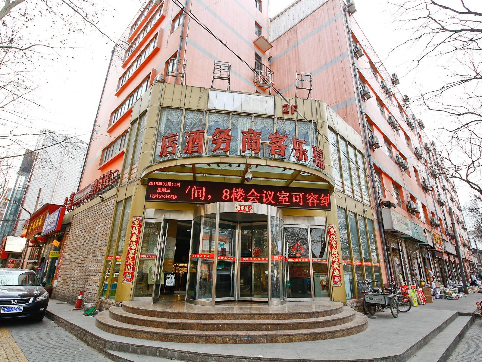 西安嘉乐客商务酒店