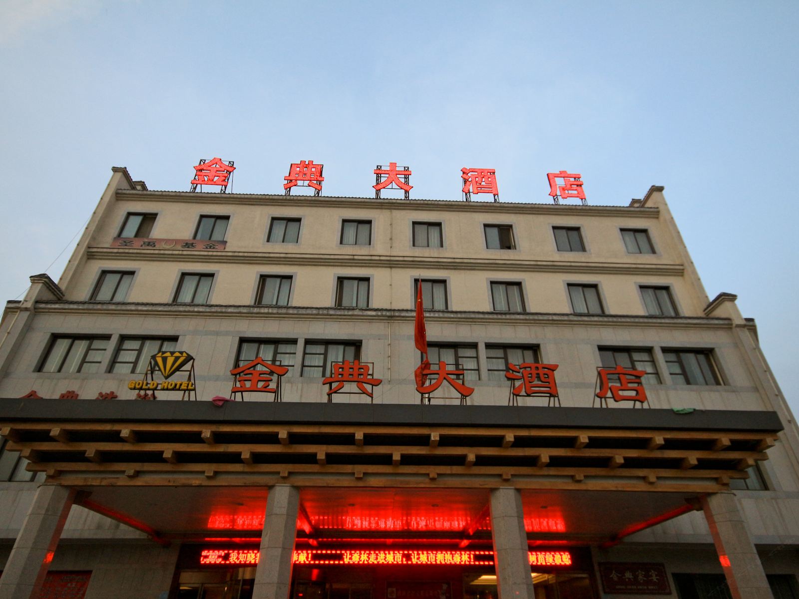 西安金典大酒店