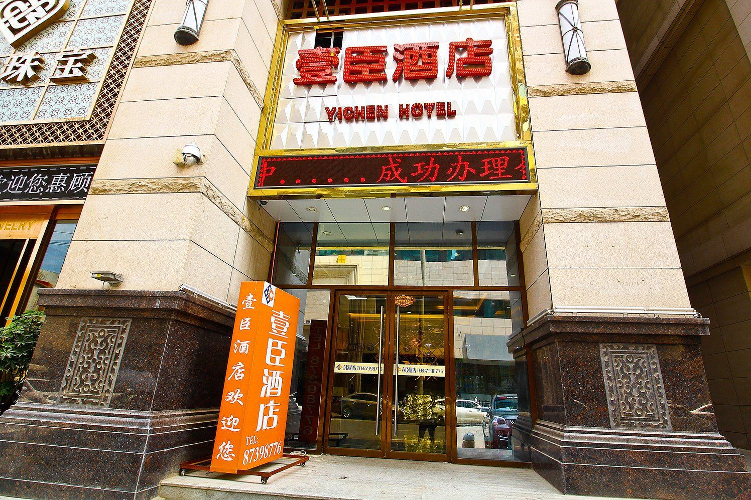 西安壹臣酒店
