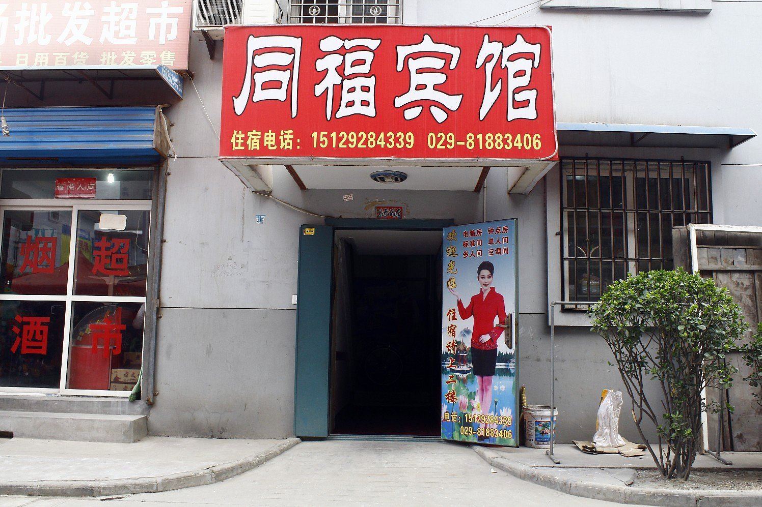西安同福宾馆