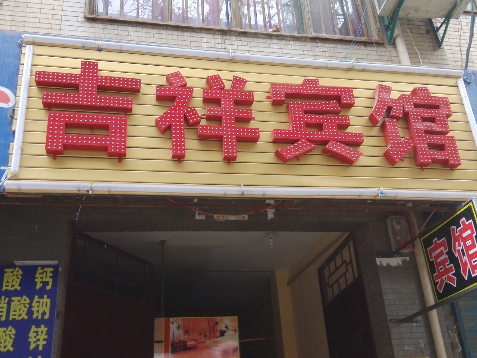 吉祥宾馆(西安大兴西路辅路店)