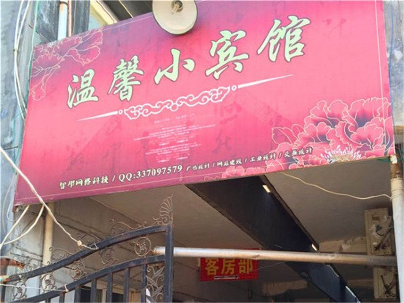 温馨小宾馆(西安石化大道店)