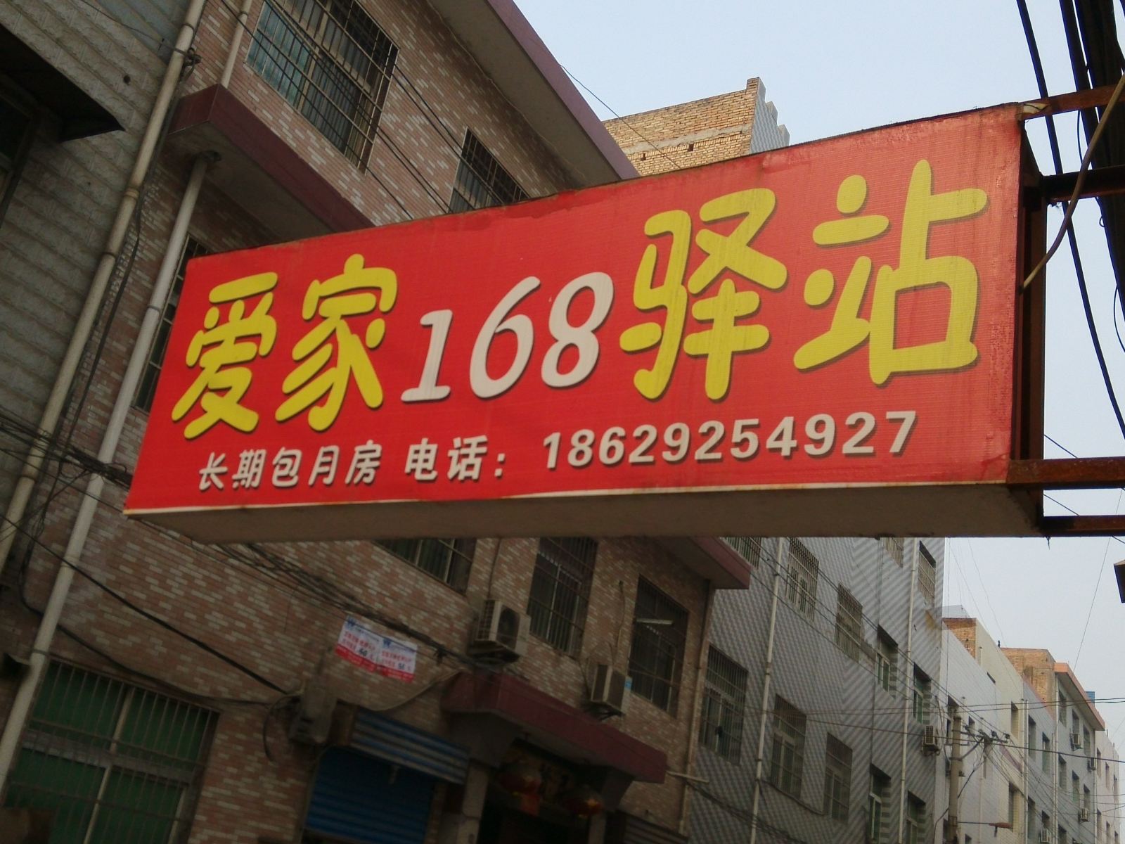 西安爱家168驿站