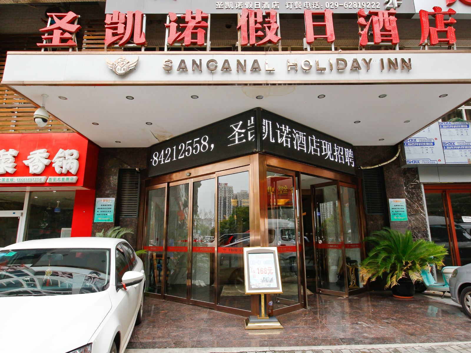 圣凯诺假日酒店(西安西稍门机场大巴店)