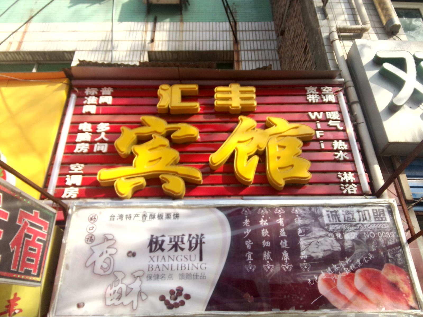 汇丰宾馆(西安鱼化寨店)