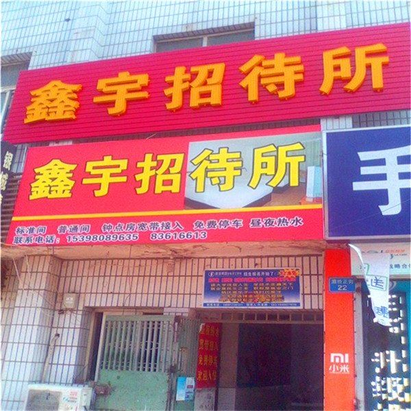 西安鑫宇招待所