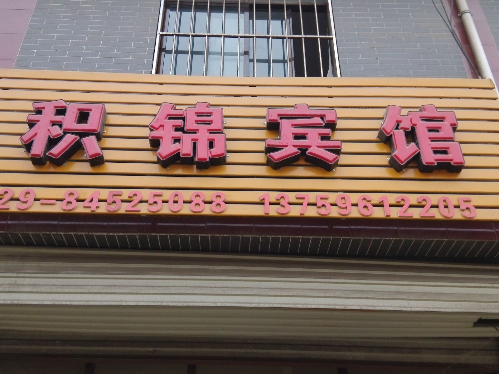 西安积锦宾馆