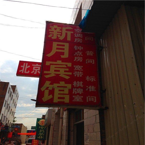 新月宾馆(西安未央店)