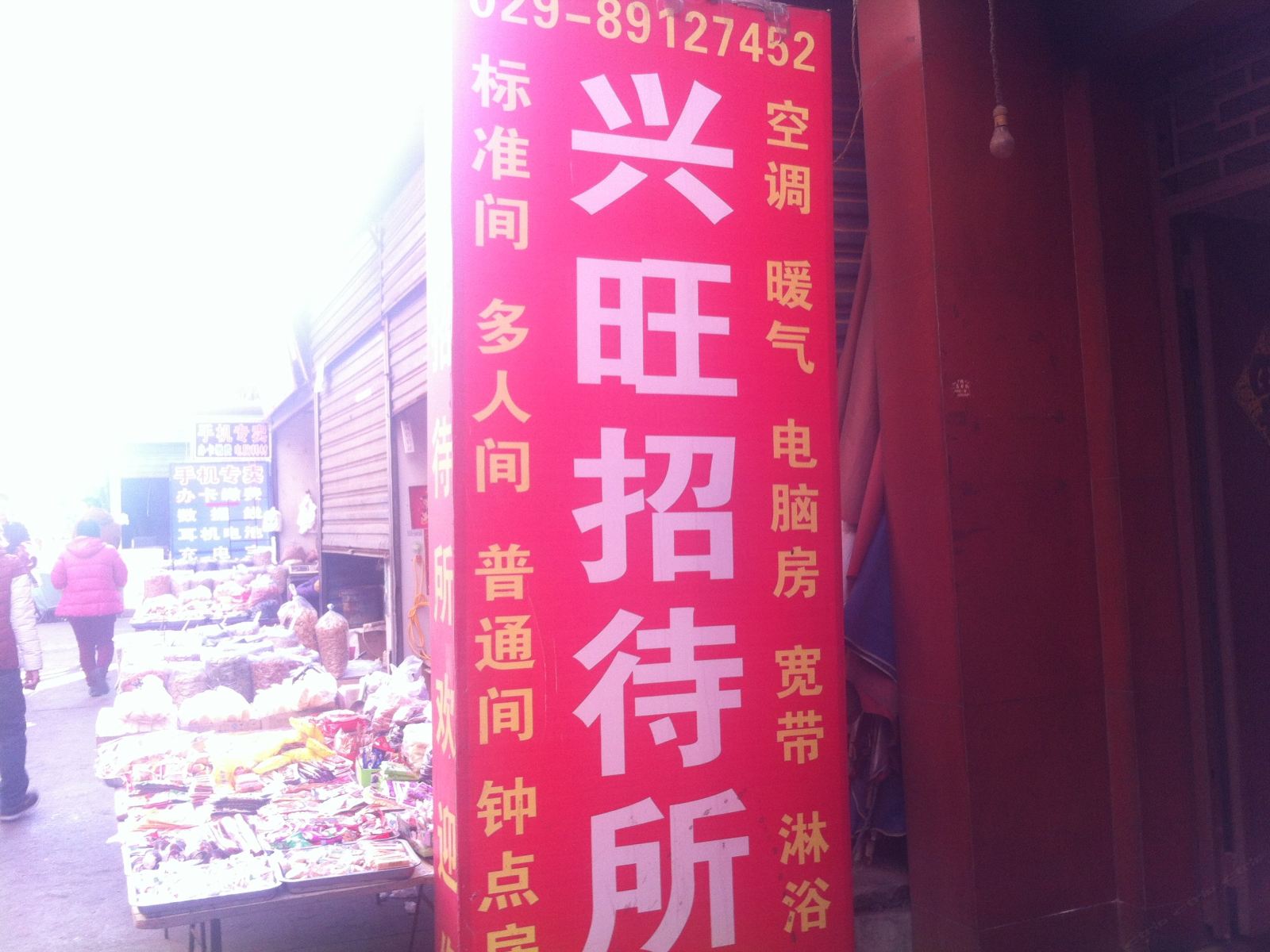 西安兴旺招待所