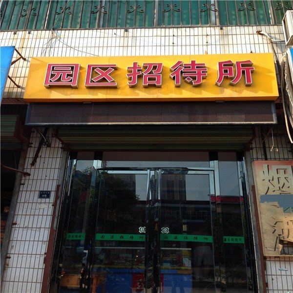 西安高陵园区招待所