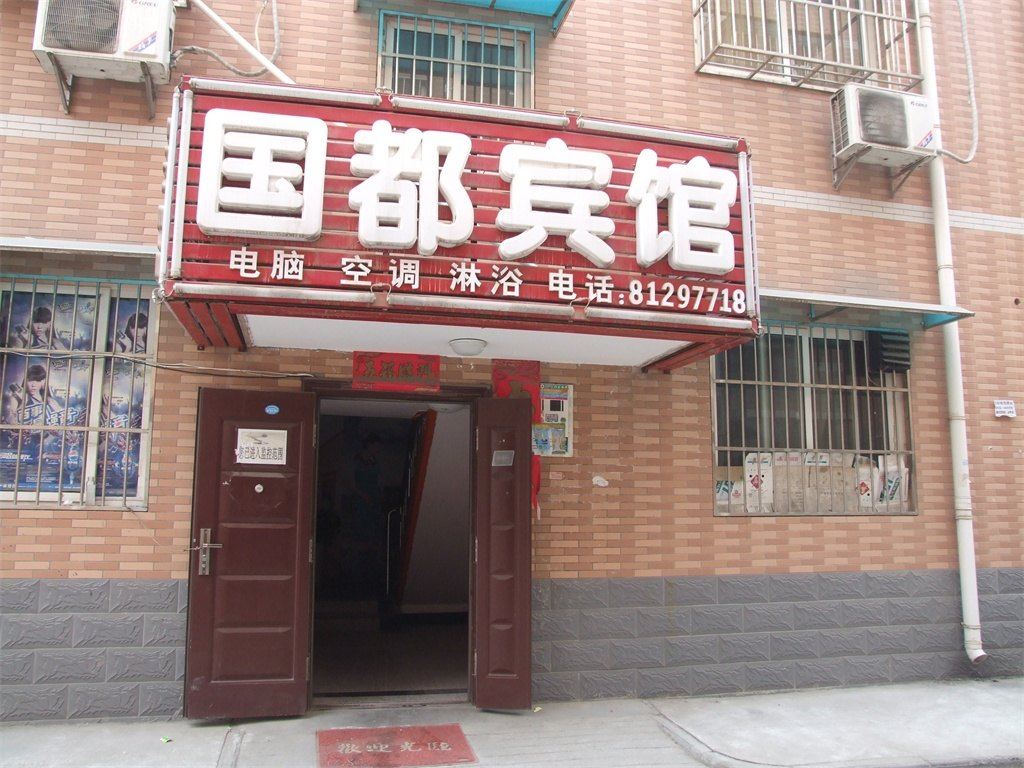 西安国都宾馆