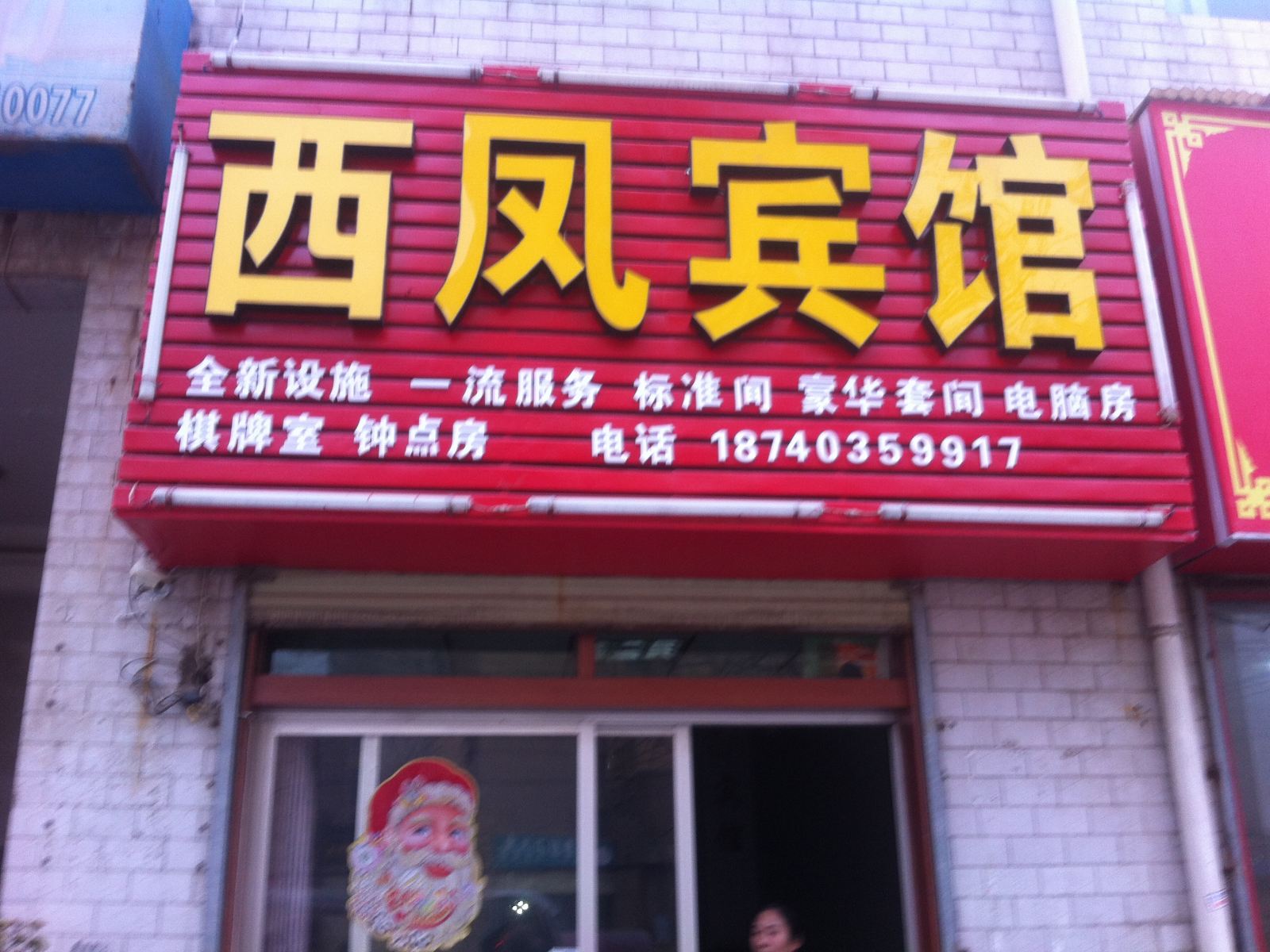 西安西凤宾馆