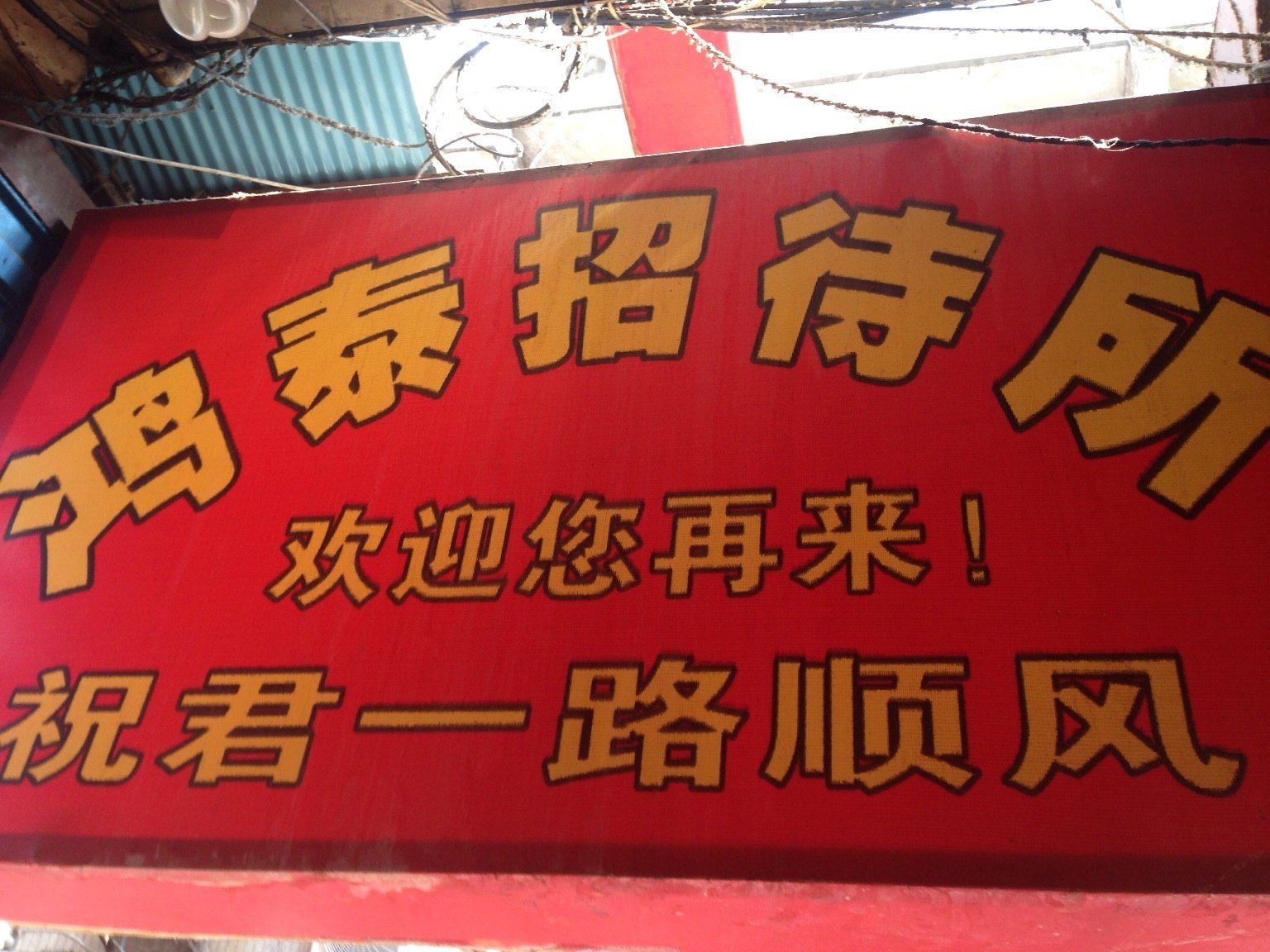 鸿泰招待所(西安吉祥村店)