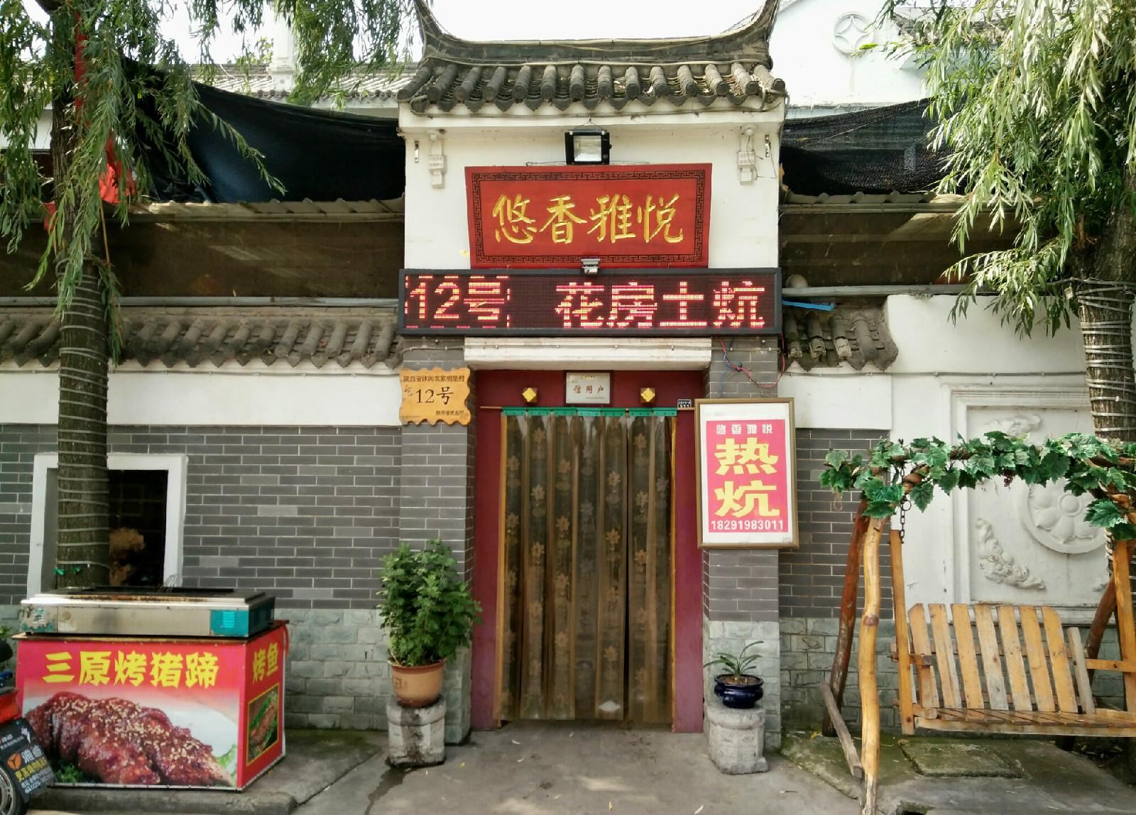 西安悠香雅悦农家乐