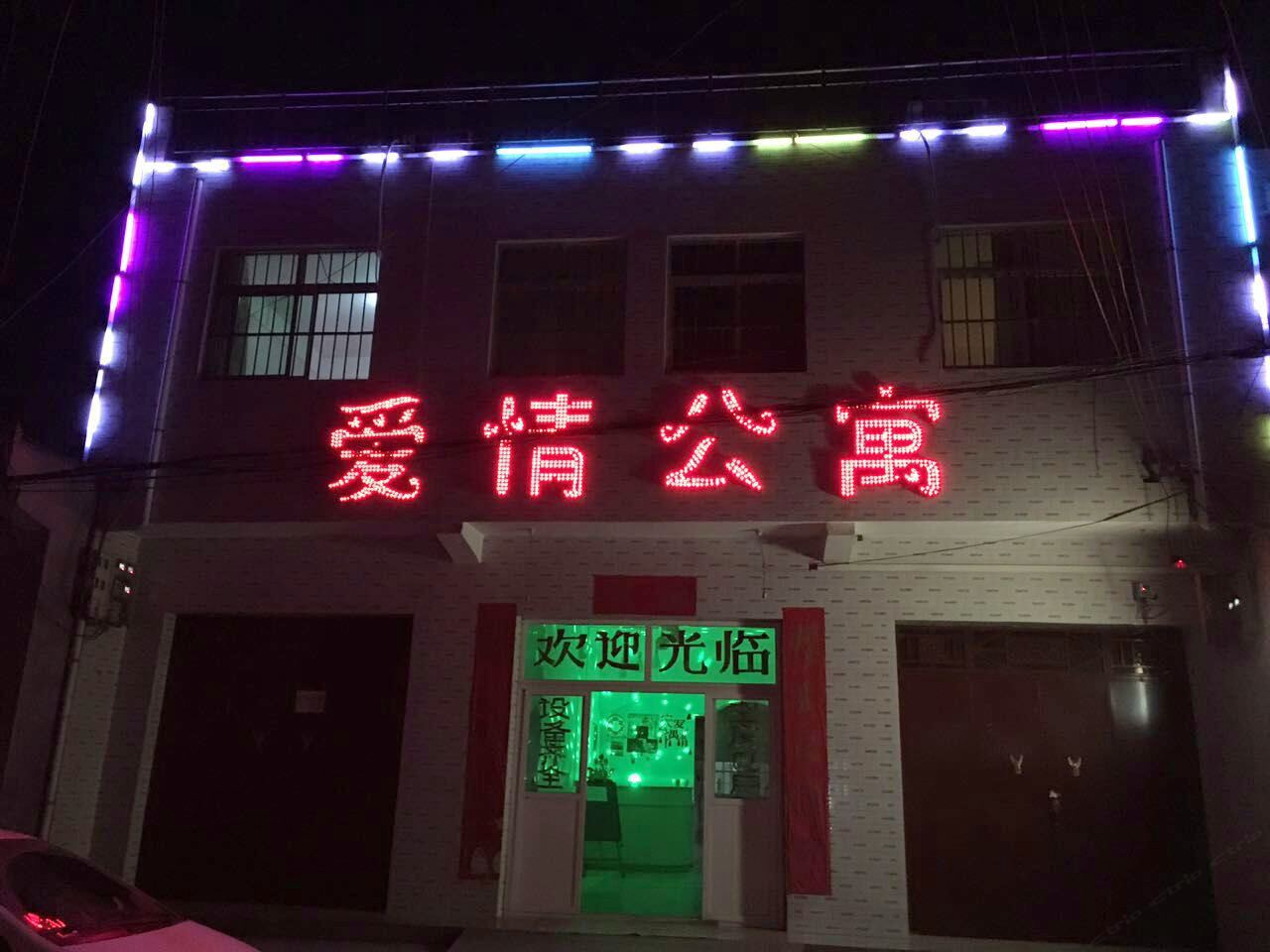 爱情公寓(西安康杜村店)