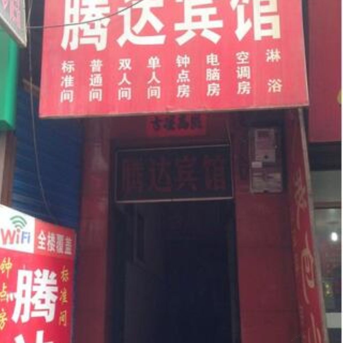 西安腾达小宾馆