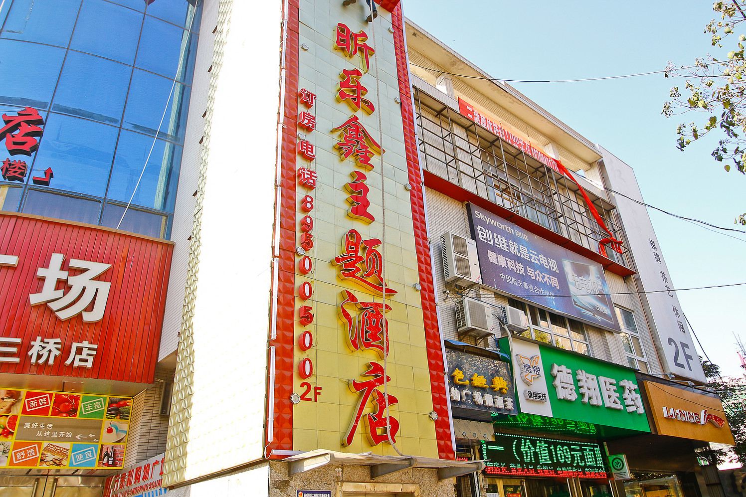 西安昕乐鑫主题酒店