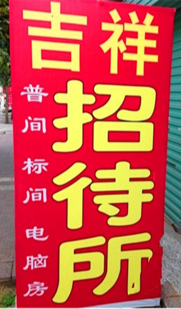 西安八里招待所