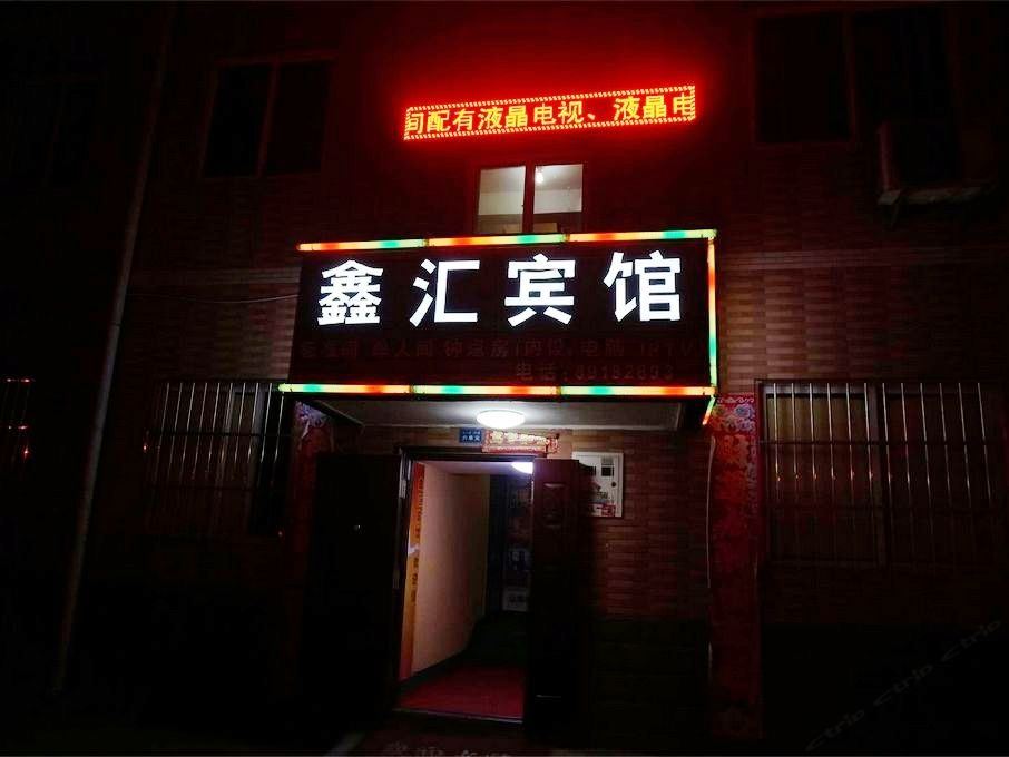 鑫汇宾馆(西安一店)
