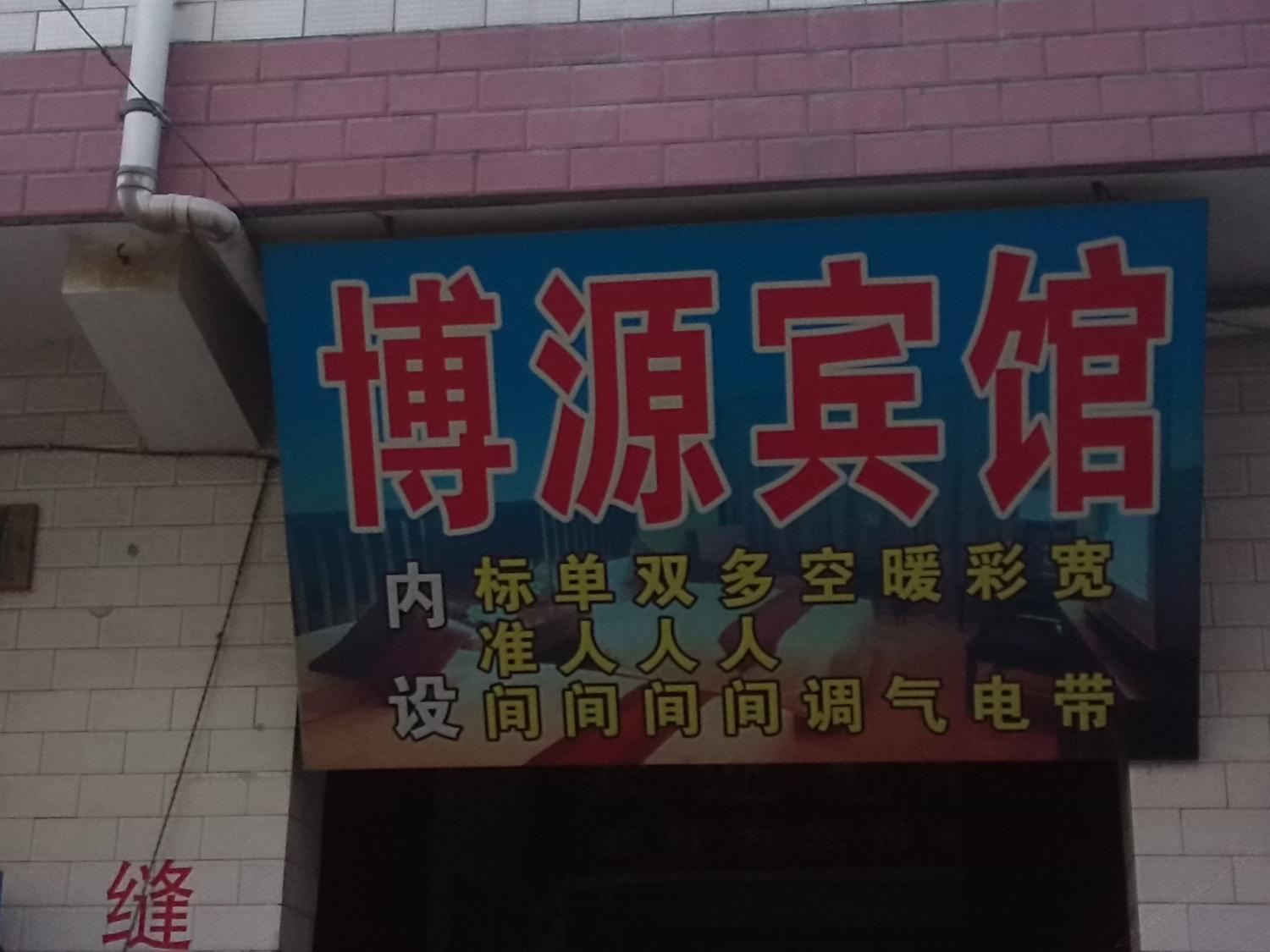博源宾馆(西安何家营店)