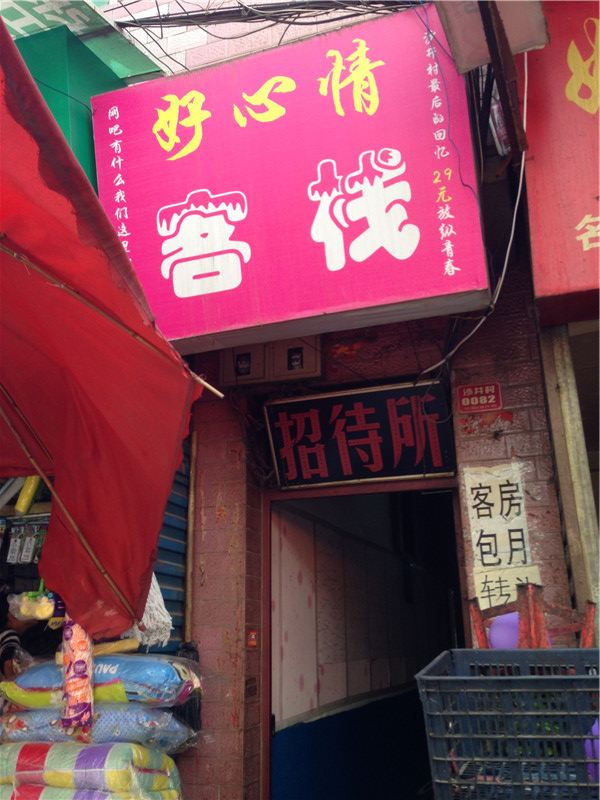 西安好心情客栈