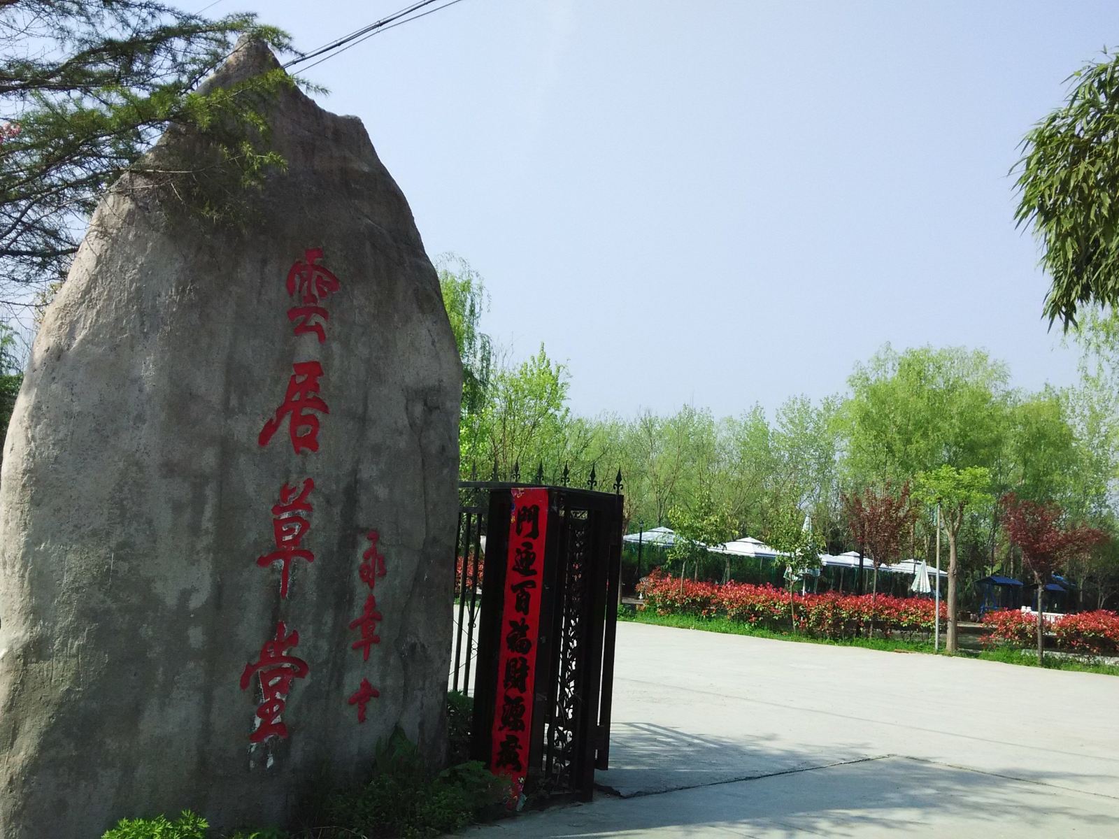 西安云居草堂农家乐