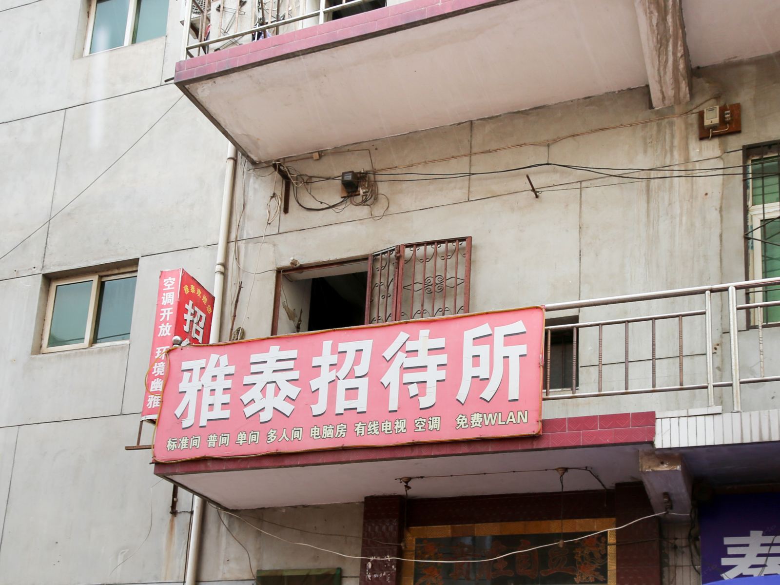 雅泰招待所(西安上塔坡村)