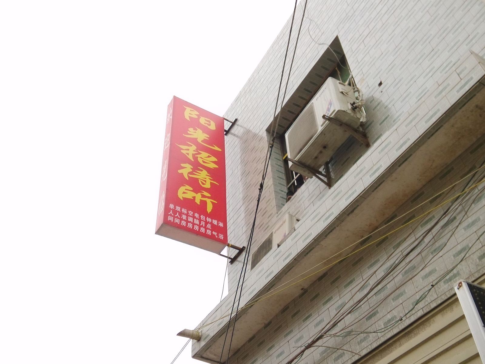 阳光招待所(西安北徐十字店)