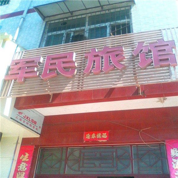 西安军民旅馆