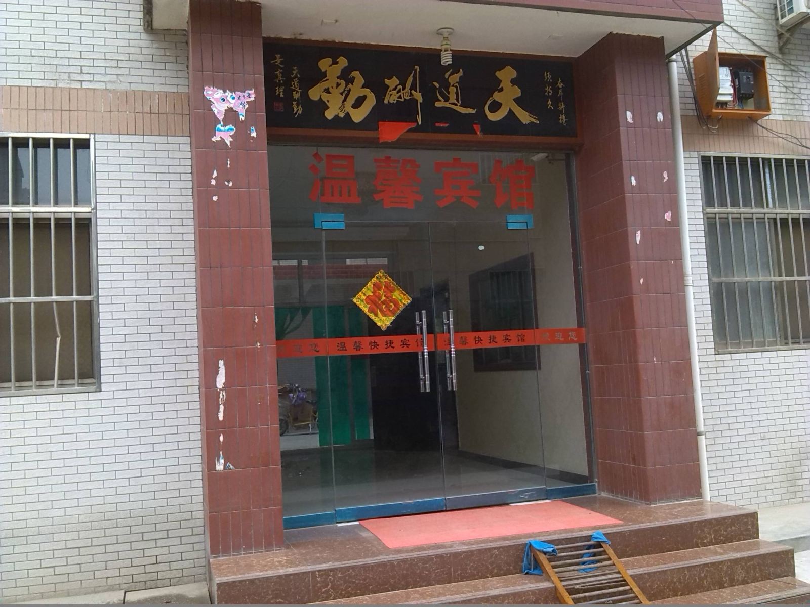 温馨招待所(西安青龙寺店)