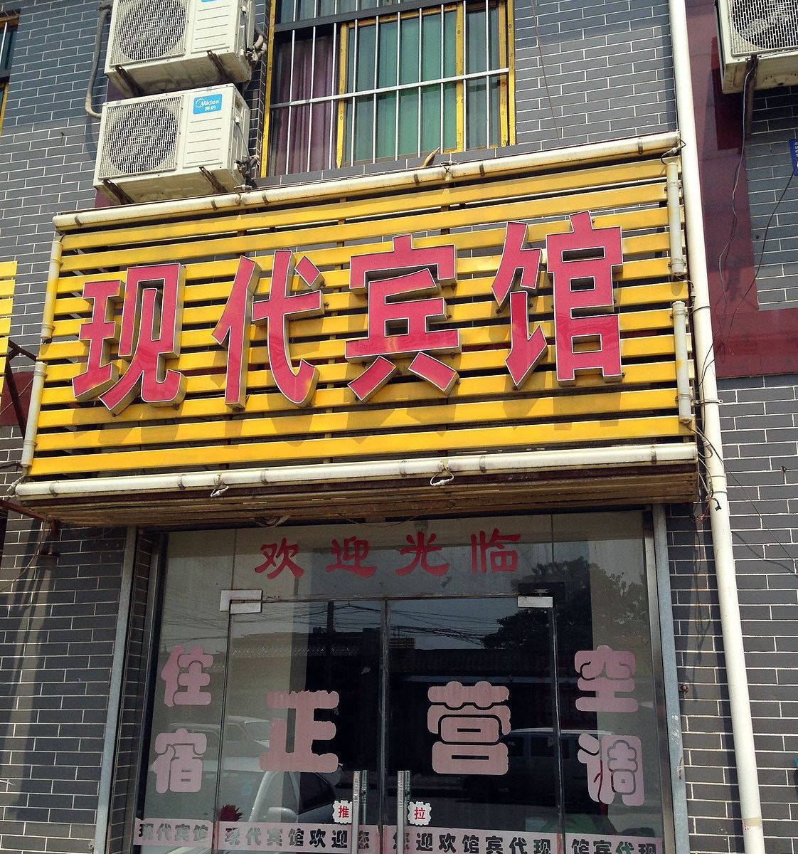 现代宾馆(西安黄家庄店)