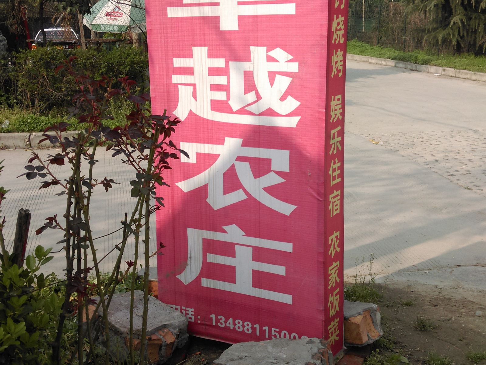 西安卓越农庄