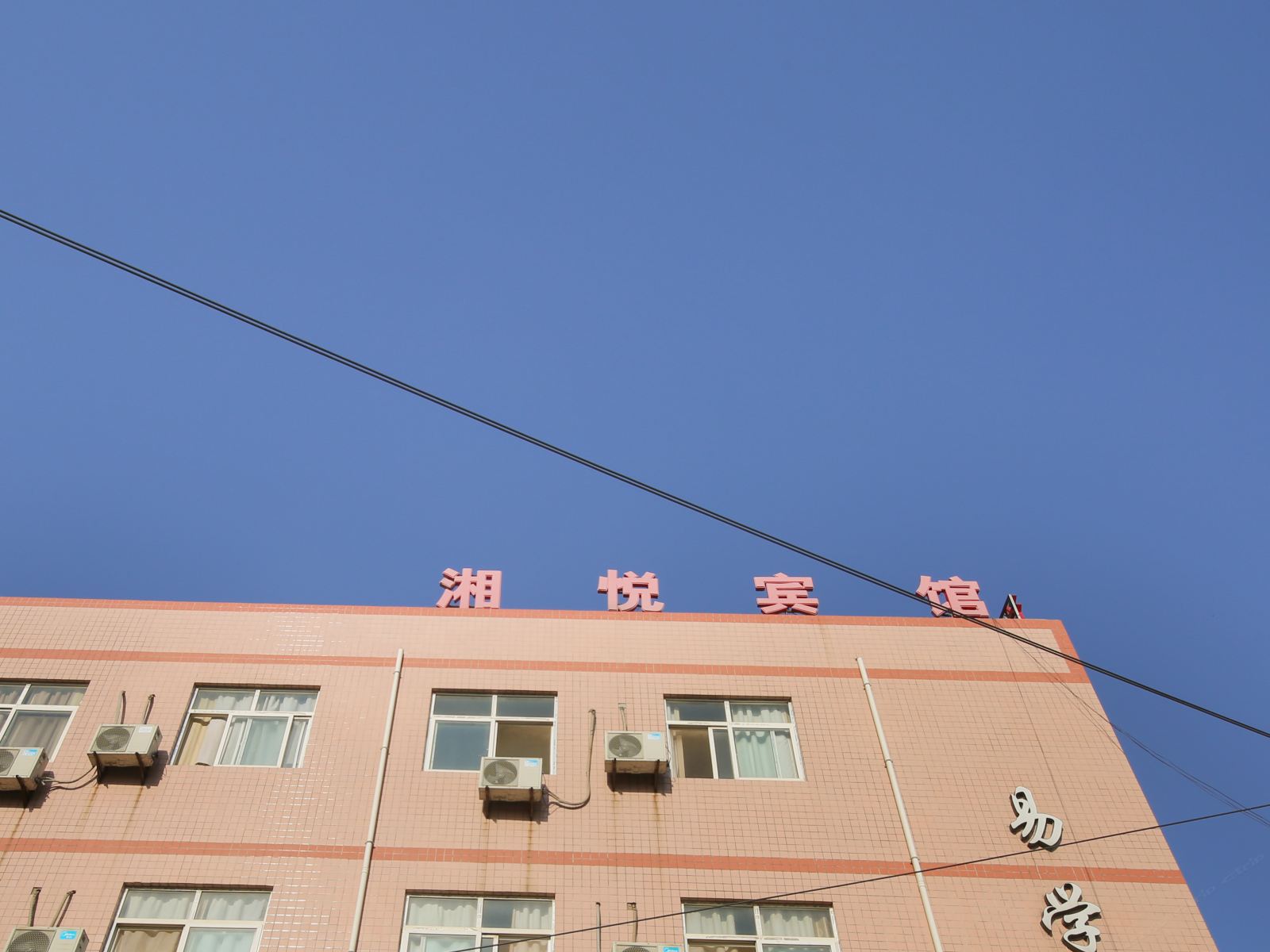 西安湘悦宾馆