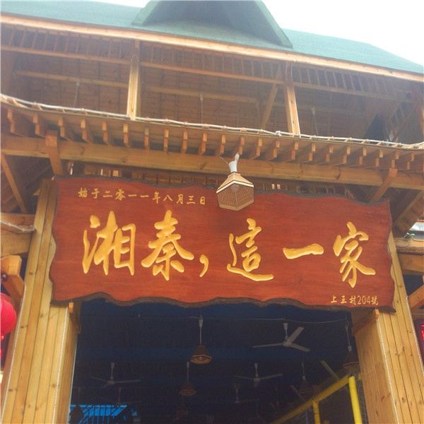 西安湘秦这一家客栈