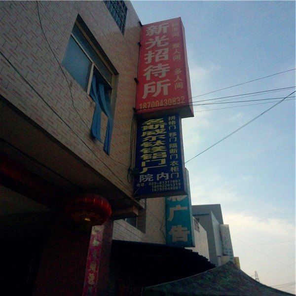 西安新光招待所