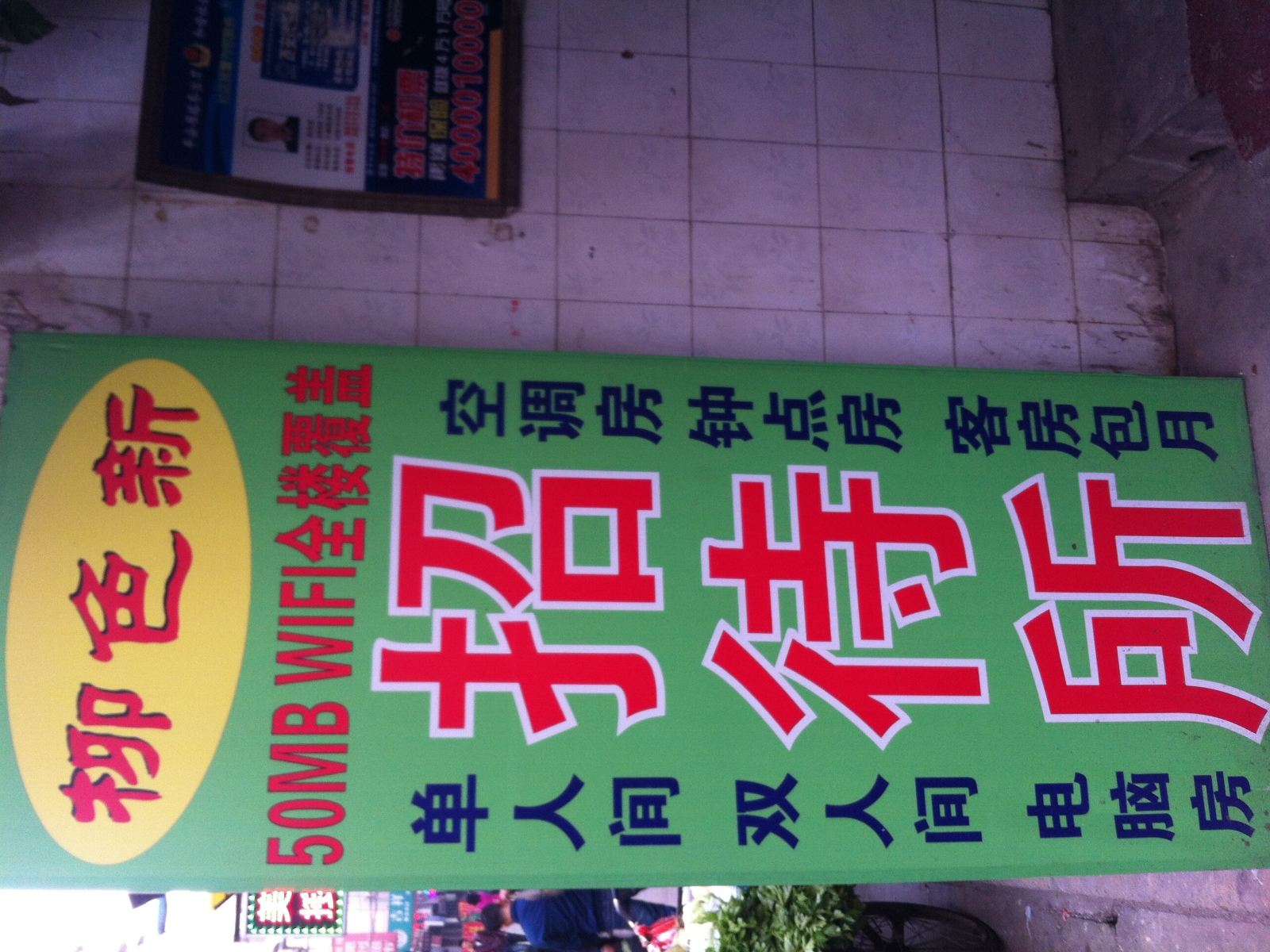 柳色新招待所(西安吉祥村店)
