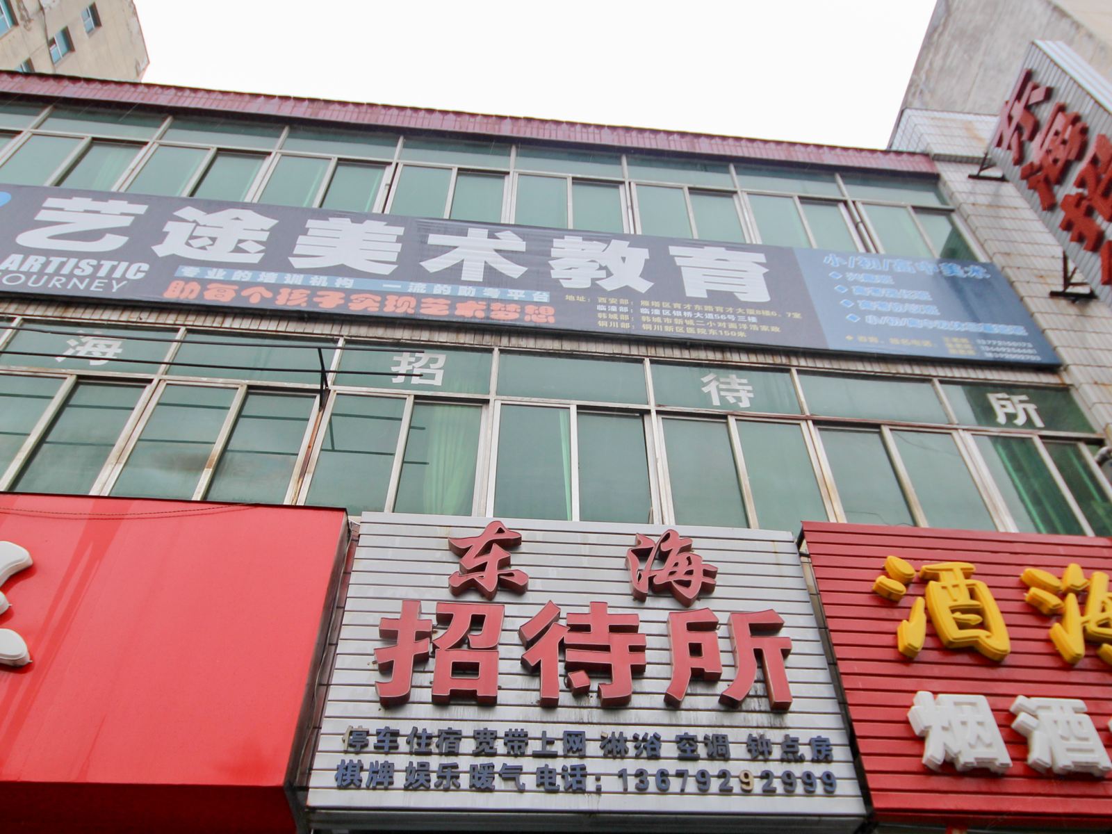 西安东海招待所