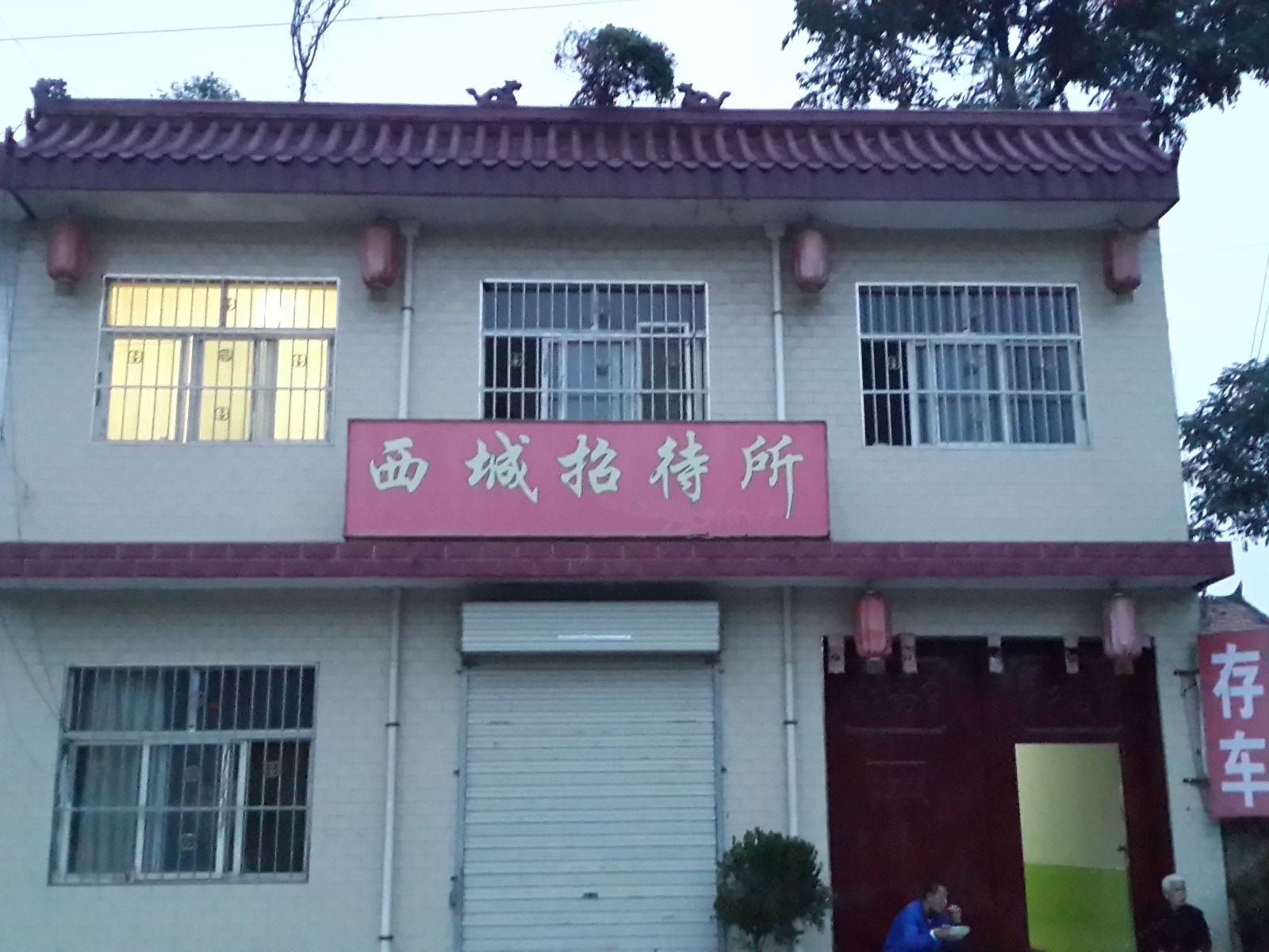 西安西城招待所