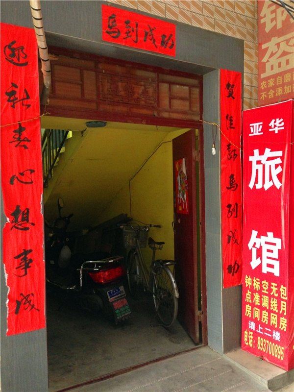 西安亚华旅馆