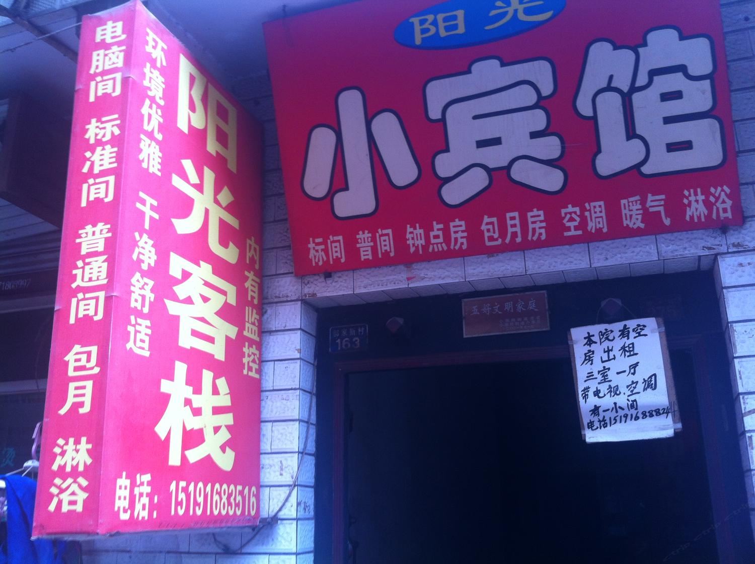 阳光客栈(西安郝家新村店)