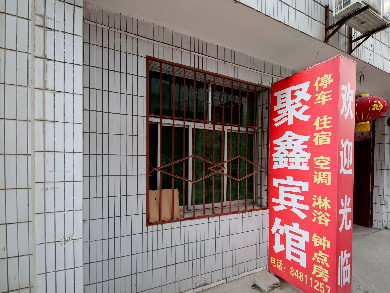 西安户县聚鑫宾馆
